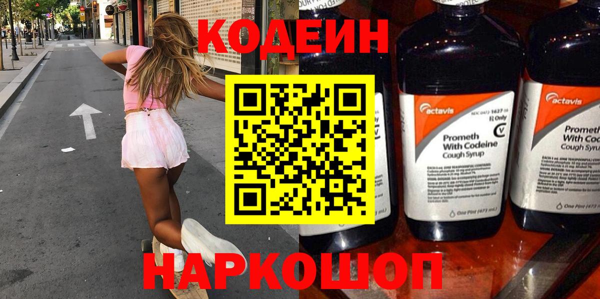 Кодеин Purple Drank Самара